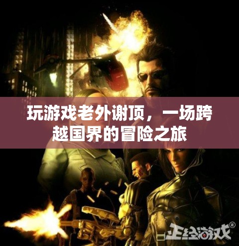 老外謝頂，跨越國界的冒險之旅