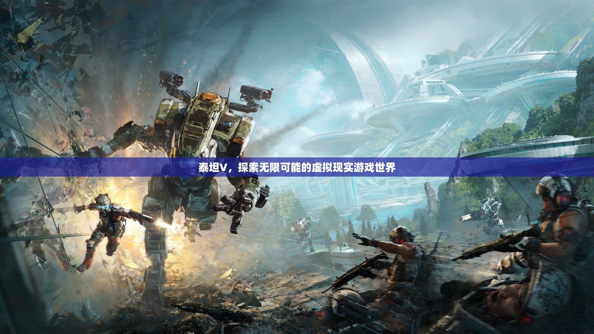 泰坦V，探索無(wú)限可能的VR游戲世界