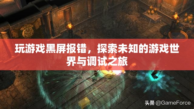 探索未知游戲世界，解決游戲黑屏報錯與調(diào)試之旅
