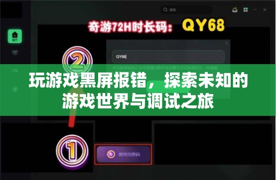 探索未知游戲世界，解決游戲黑屏報錯與調(diào)試之旅