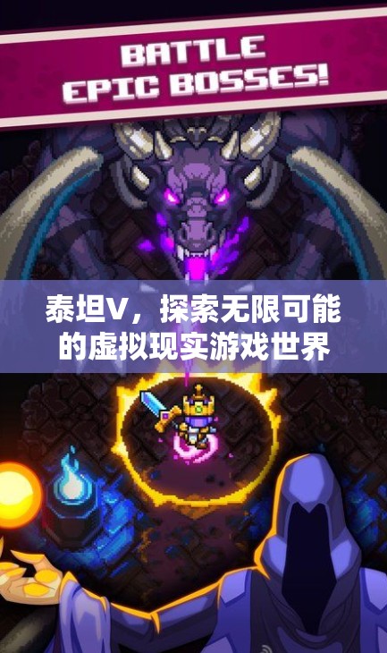 泰坦V，探索無(wú)限可能的VR游戲世界