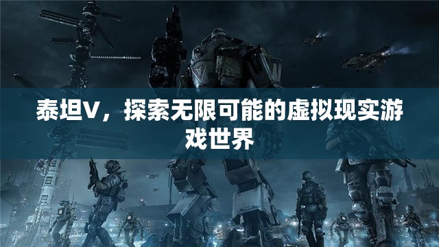 泰坦V，探索無(wú)限可能的VR游戲世界