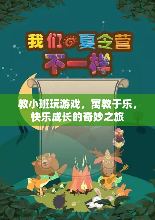 寓教于樂，小班游戲教學(xué)，快樂成長之旅