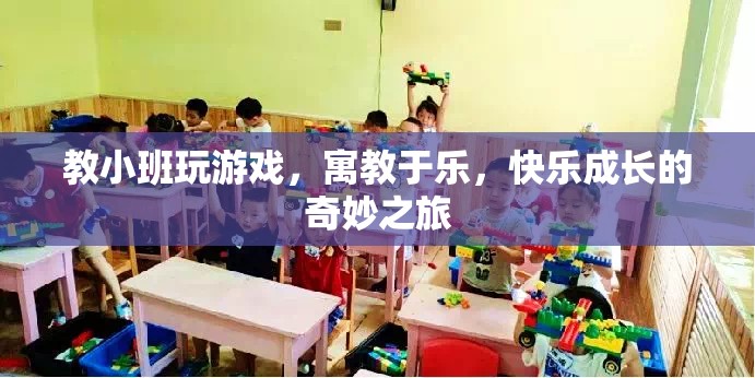 寓教于樂，小班游戲教學(xué)，快樂成長之旅