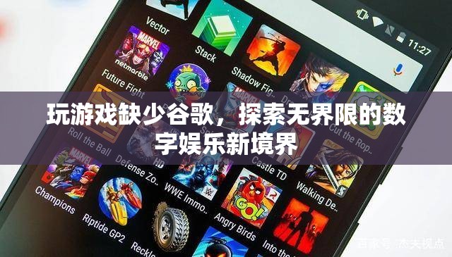 探索無界限的數(shù)字娛樂新境界，谷歌缺席下的游戲新體驗(yàn)