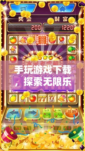 探索掌上娛樂(lè)新紀(jì)元，手玩游戲下載，盡享無(wú)限樂(lè)趣