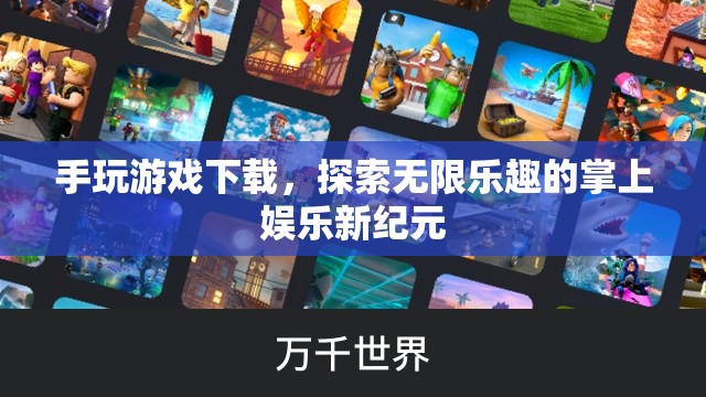探索掌上娛樂(lè)新紀(jì)元，手玩游戲下載，盡享無(wú)限樂(lè)趣