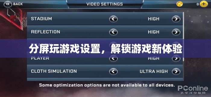 解鎖游戲新體驗(yàn)，分屏玩游戲設(shè)置
