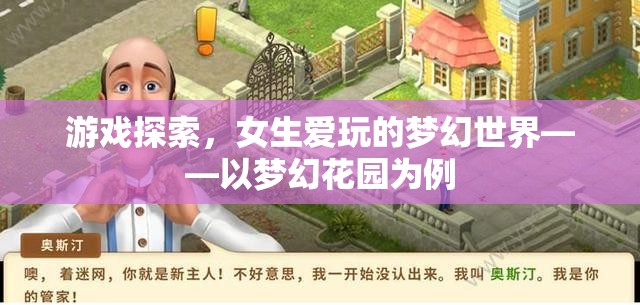 女生摯愛，夢幻花園的奇妙探索之旅
