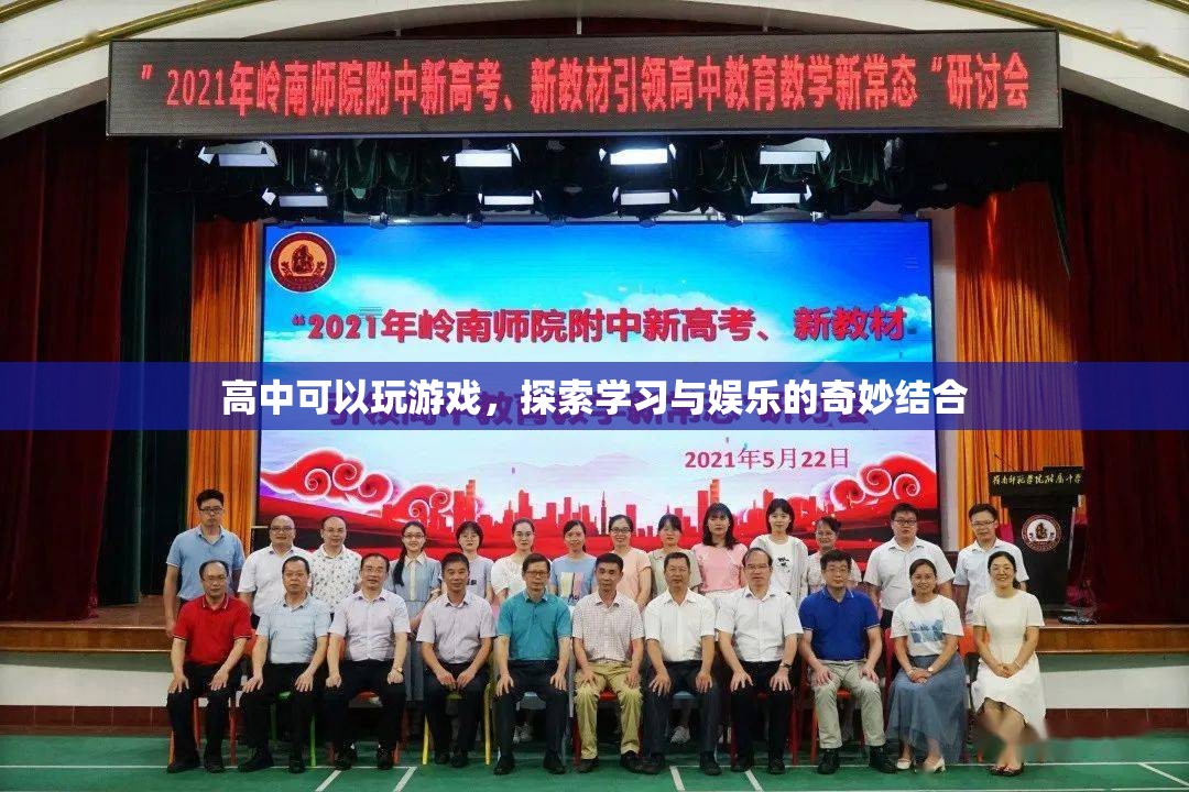 高中游戲，探索學習與娛樂的奇妙結合