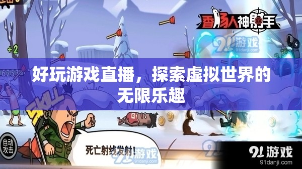 探索虛擬世界的無限樂趣，好玩游戲直播