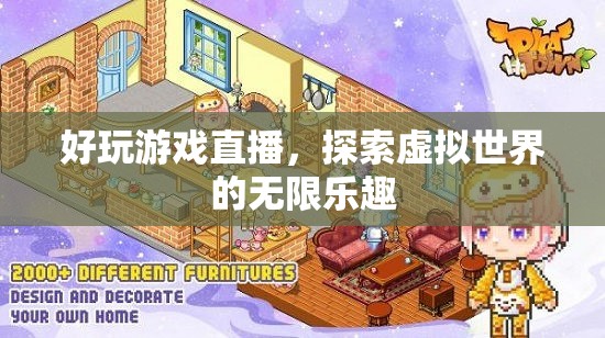 探索虛擬世界的無限樂趣，好玩游戲直播
