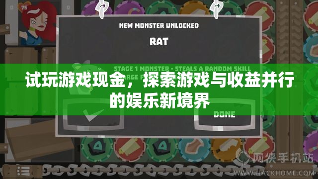 試玩游戲賺現(xiàn)金，探索游戲與收益并行的娛樂新境界
