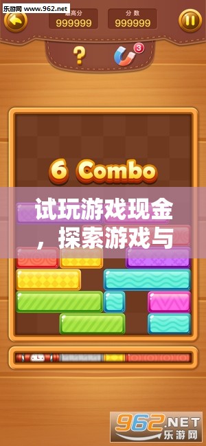 試玩游戲賺現(xiàn)金，探索游戲與收益并行的娛樂新境界