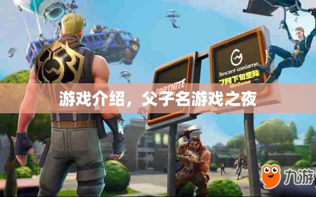 父子名游戲之夜，挑戰(zhàn)智慧與親情的奇妙之夜
