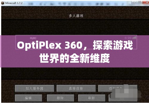 探索全新維度，OptiPlex 360開啟游戲世界之旅