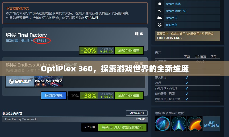探索全新維度，OptiPlex 360開啟游戲世界之旅