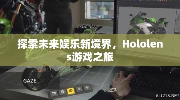 Hololens游戲之旅，探索未來娛樂新境界