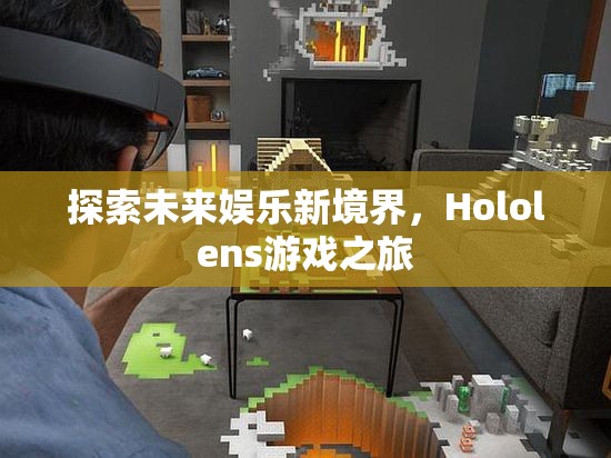 Hololens游戲之旅，探索未來娛樂新境界