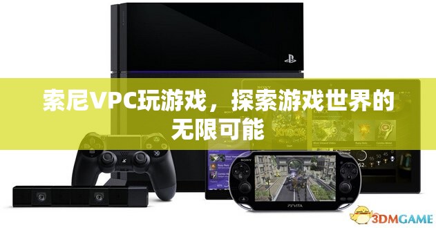 索尼VPC，探索游戲世界的無限可能