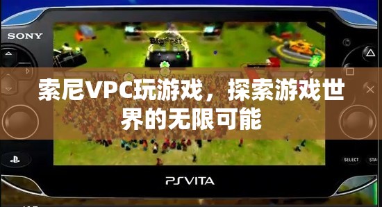 索尼VPC，探索游戲世界的無限可能