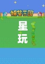 星玩游戲外貿(mào)，探索全球游戲市場的奇妙之旅