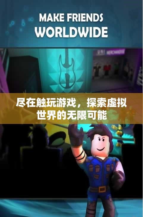 觸玩游戲，探索虛擬世界的無限可能