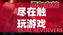 觸玩游戲，探索虛擬世界的無限可能