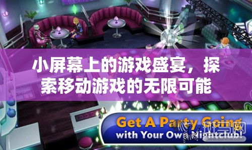 小屏顯大未來，移動游戲探索無限可能
