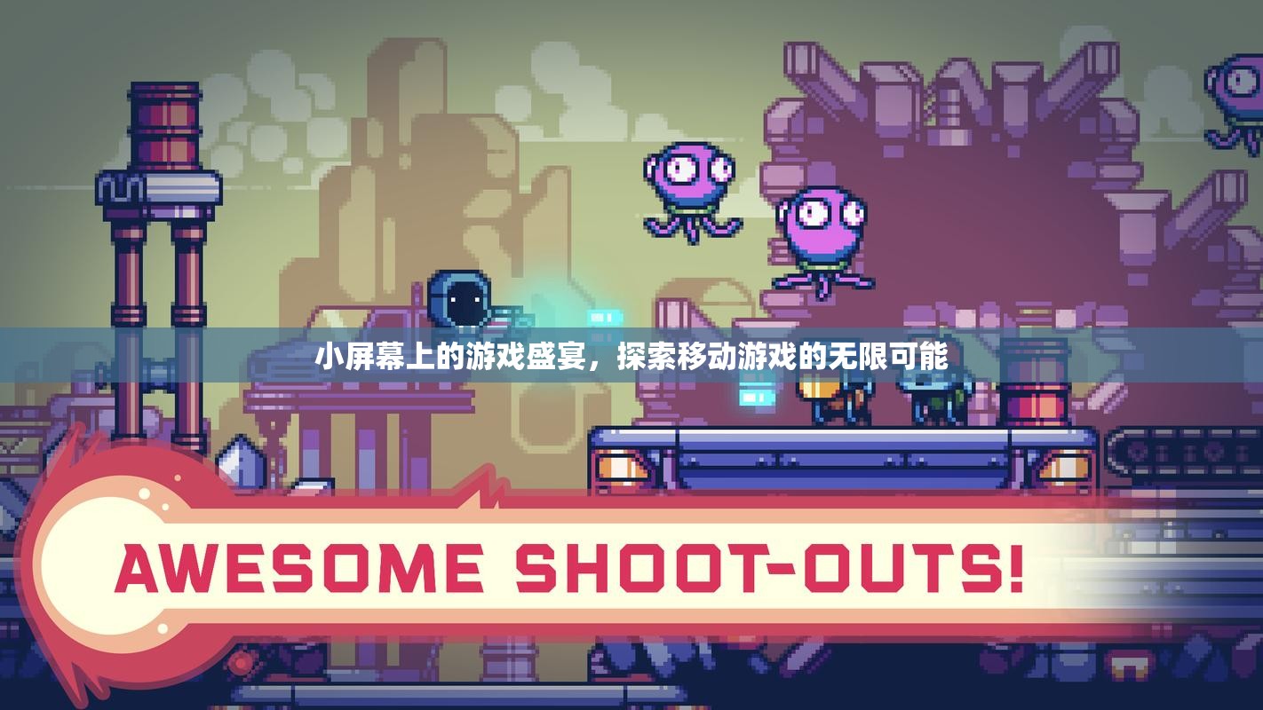 小屏顯大未來，移動游戲探索無限可能