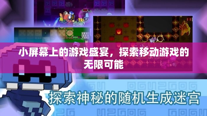 小屏顯大未來，移動游戲探索無限可能