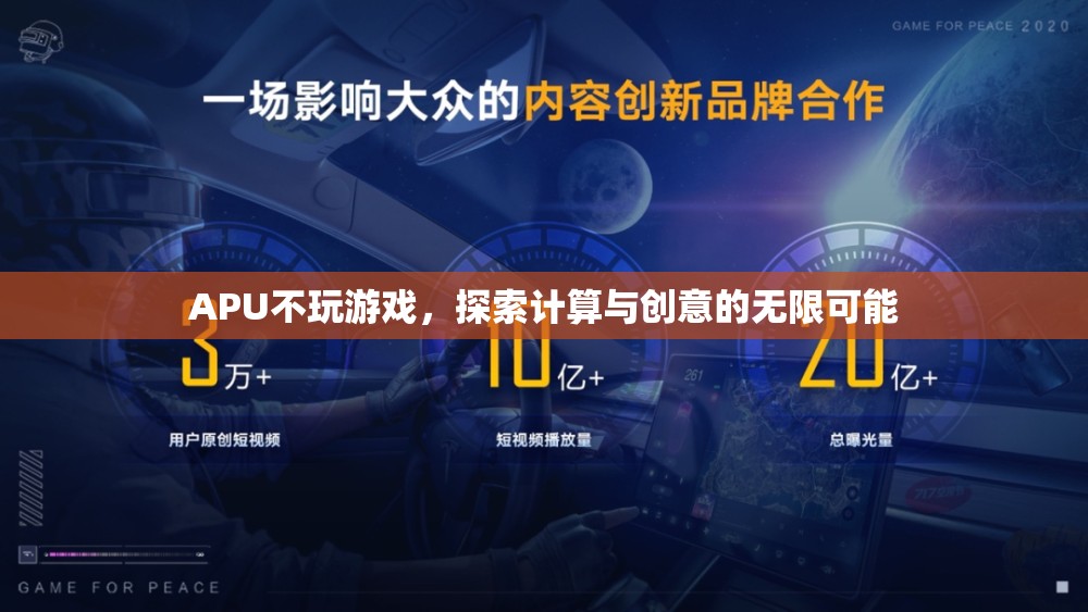 APU，不玩游戲，探索計算與創(chuàng)意的無限可能