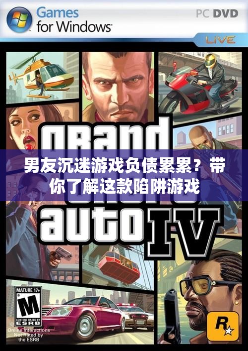 男友沉迷游戲負(fù)債累累？揭秘陷阱游戲背后的秘密