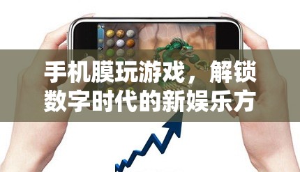 手機(jī)膜解鎖數(shù)字時(shí)代新娛樂(lè)，游戲新體驗(yàn)