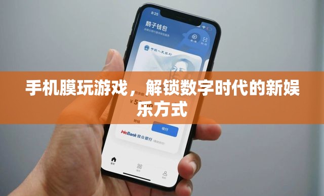 手機(jī)膜解鎖數(shù)字時(shí)代新娛樂(lè)，游戲新體驗(yàn)