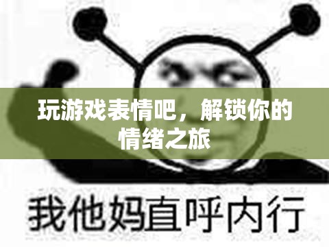 解鎖情緒之旅，玩游戲表情吧！