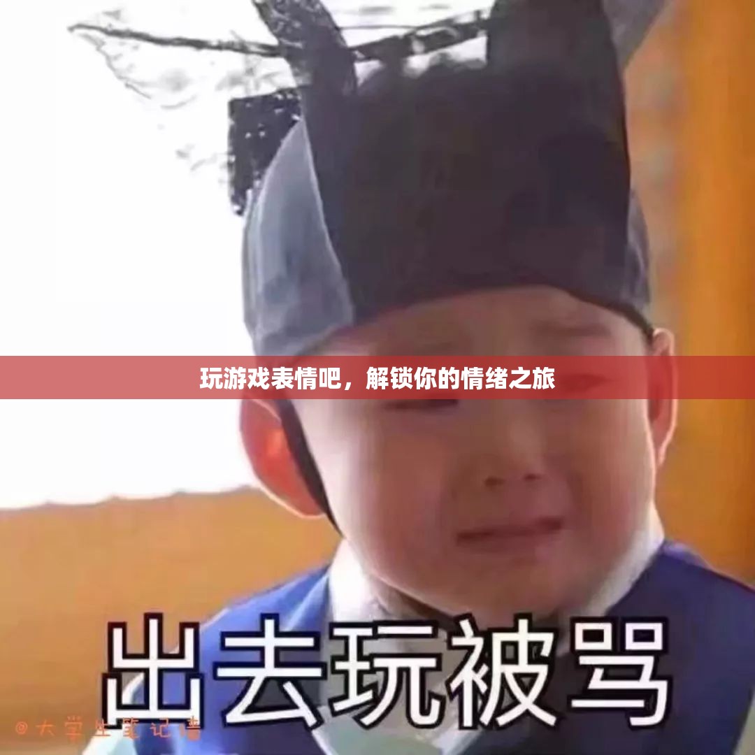 解鎖情緒之旅，玩游戲表情吧！