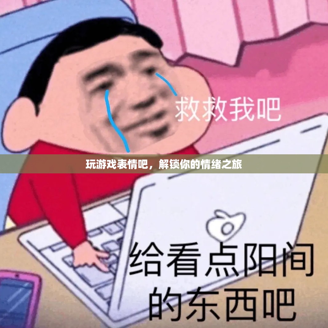 解鎖情緒之旅，玩游戲表情吧！