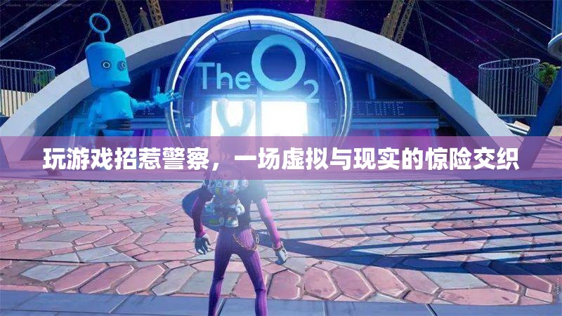 游戲惹禍上身，虛擬與現(xiàn)實交織的驚險冒險
