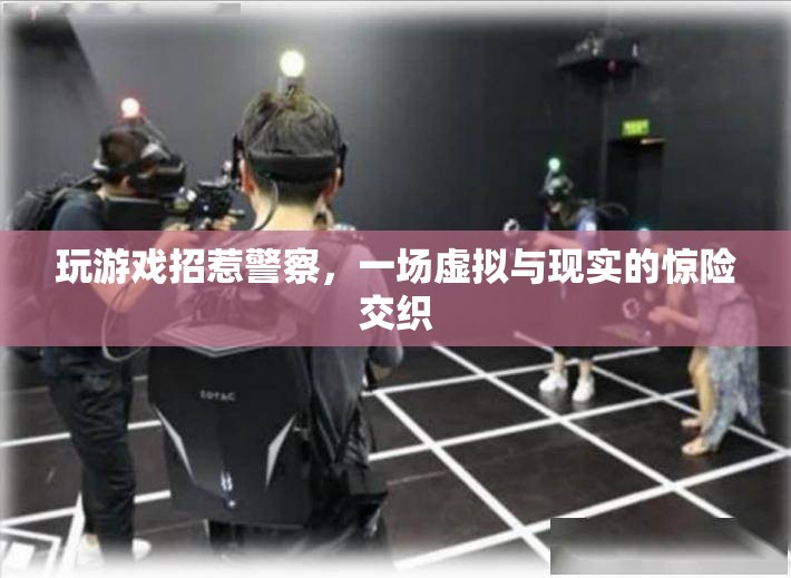 游戲惹禍上身，虛擬與現(xiàn)實交織的驚險冒險