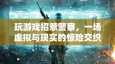 游戲惹禍上身，虛擬與現(xiàn)實交織的驚險冒險