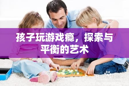 探索與平衡，孩子游戲癮的解決之道