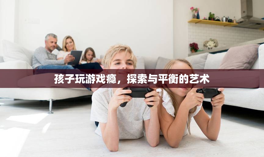 探索與平衡，孩子游戲癮的解決之道