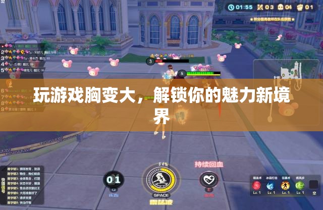 游戲解鎖，魅力新境界——讓胸部更豐滿