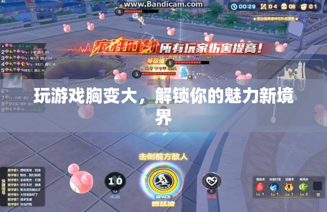 游戲解鎖，魅力新境界——讓胸部更豐滿