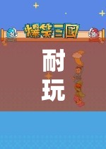 探索游戲世界的無(wú)盡魅力，耐玩玩不停