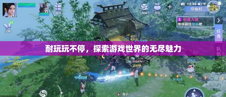 探索游戲世界的無(wú)盡魅力，耐玩玩不停