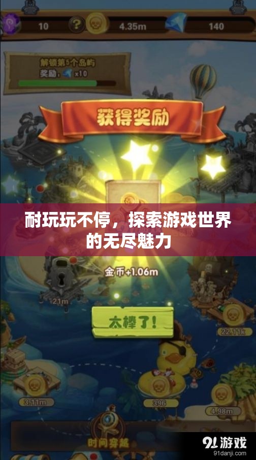 探索游戲世界的無(wú)盡魅力，耐玩玩不停