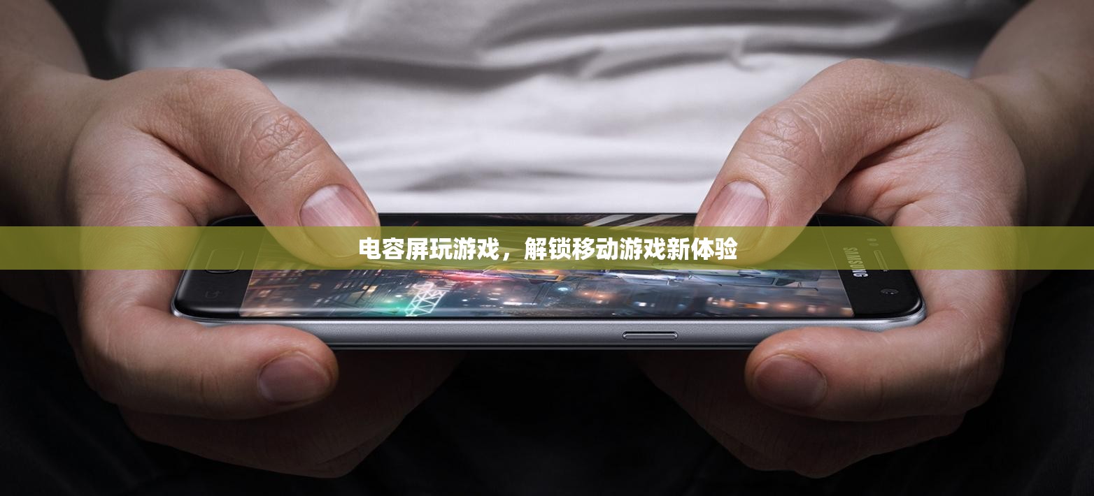 電容屏，解鎖移動(dòng)游戲新體驗(yàn)