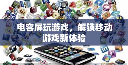電容屏，解鎖移動(dòng)游戲新體驗(yàn)